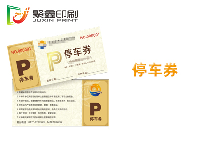 停車券印刷，酒店停車券印刷，商場停車···